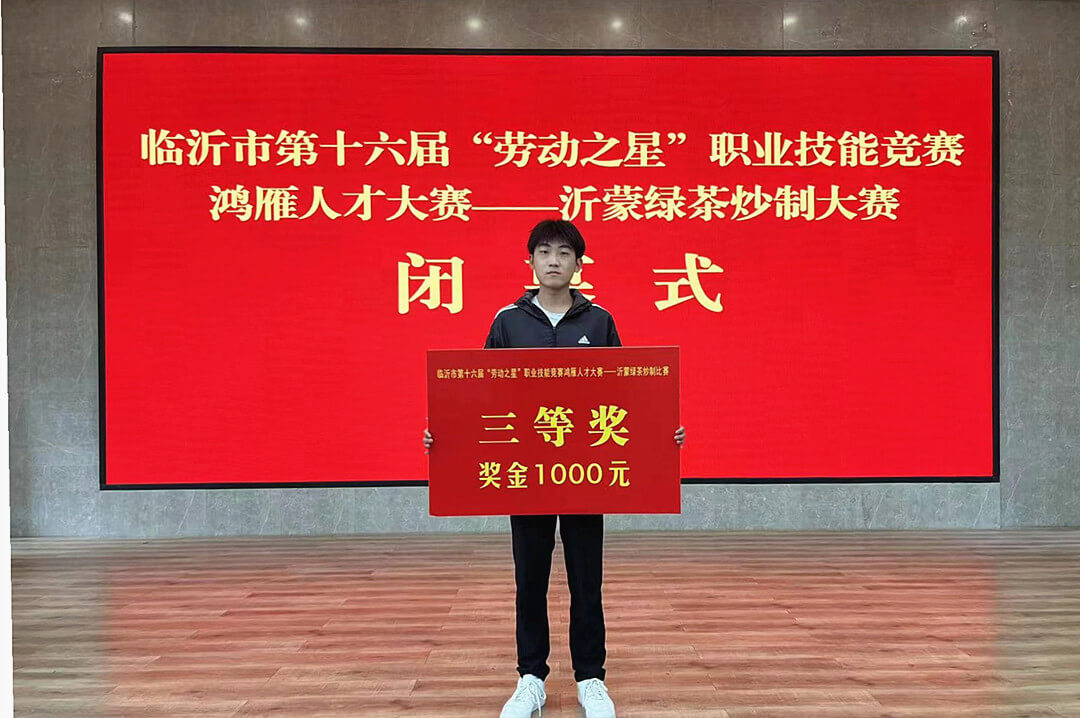 平邑选手王祥辉在2023年临沂市第十六届“‘劳动之星’职业技能竞赛鸿雁人才大赛——沂蒙绿茶炒制大赛”中获奖